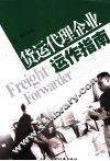 货运代理企业运作指南 封面