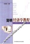简明经济学教程 封面