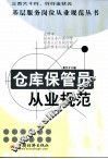 仓库保管员从业规范 封面