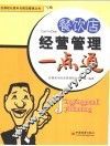 餐饮店经营管理一点通 封面