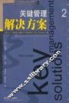 关键管理解决方案  对执行人员面临问题的50项最领先于时代的解决方案 封面