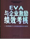 EVA与企业激励绩效考核 经济增加值 EVA 在度量股权激励效果中的作用 电子书封面