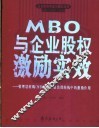 MBO与企业股权激励实效 管理层收购 MBO 在企业治理结构中的激励作用 封面