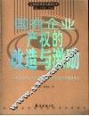 国有企业产权的改造与激励  探索国有企业如何建立现代产业激励机制的模式 封面