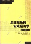 全球视角的宏观经济学 封面