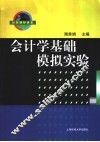会计学基础模拟实验 封面