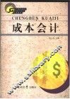 成本会计 封面