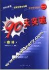 90天突破·会计 封面