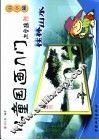 儿童国画入门  山水篇  桂林山水 封面