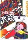 怎样画水彩笔画 封面