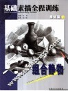 基础素描全程训练  基础篇  下  组合静物 封面
