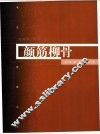 颜筋柳骨  颜真卿、柳公权的生平及其艺术 封面