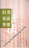 行书章法举要 封面