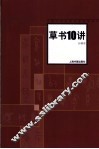 草书10讲 封面