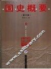 国史概要  第3版 封面