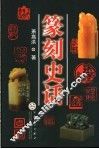 篆刻史话 封面