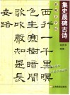 集字古诗  史晨碑 封面