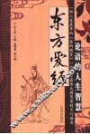 东方爱经  论语的人生智慧 封面