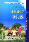 走出成长的困惑  青少年健康与心理援助 封面