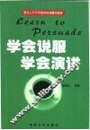 学会说服  学会演讲 封面