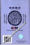 语林趣话  3 封面