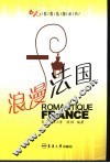 浪漫法国 封面