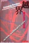 越界：跨文化女权实践 封面