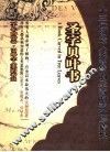 圣字贝叶书  13位创造人类智慧的圣者的神迹与猜想 封面