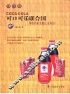 可口可乐联合国 封面