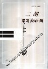 二胡学习100问 封面