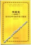 李重光基本乐理书面作业习题集 封面