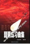 跟我学琵琶练习曲集 封面