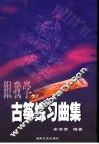 跟我学古筝练习曲集 封面