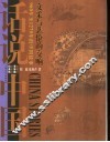 文采与悲怆的交响  960年至1279年的中国故事 封面