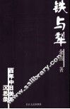 铁与犁  百年中日关系沉思录 封面