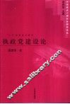 执政党建设论 封面
