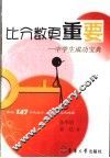 比分数更重要  中学生成功宝典 封面