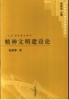 精神文明建设论 封面