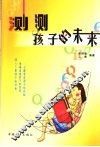 测测孩子的未来 封面