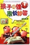 孩子问性  家长妙答 封面