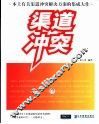 渠道冲突  21个中国本土市场最新渠道冲突案例 封面