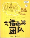 大话西游团队  打造高绩效团队的奥秘 封面