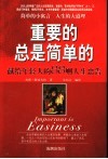 重要的总是简单的  献给年轻人的88则人生忠告 封面