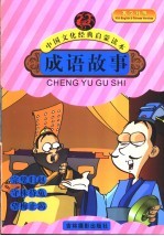 成语故事  完璧归赵  守株待兔  望梅止渴 封面