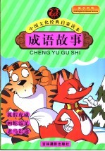 成语故事  狐假虎威  画蛇添足  老马识途 封面