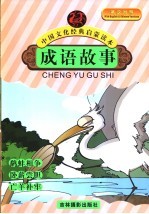 成语故事  鹬蚌相争  卧薪尝胆  亡羊补牢 封面