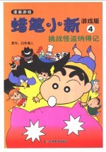 蜡笔小新游戏版  4  挑战怪盗纳得记 封面
