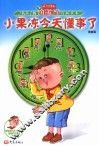 小果冻今天懂事了  寻找孩子的道德细节漫画读本：漫画版 封面