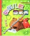 快乐儿歌简笔画  起步篇 封面
