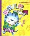 快乐儿歌简笔画  提高篇 封面